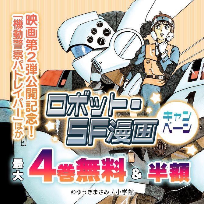 映画第2弾公開記念!「機動警察パトレイバー」ほか ロボット・SF漫画キャンペーン