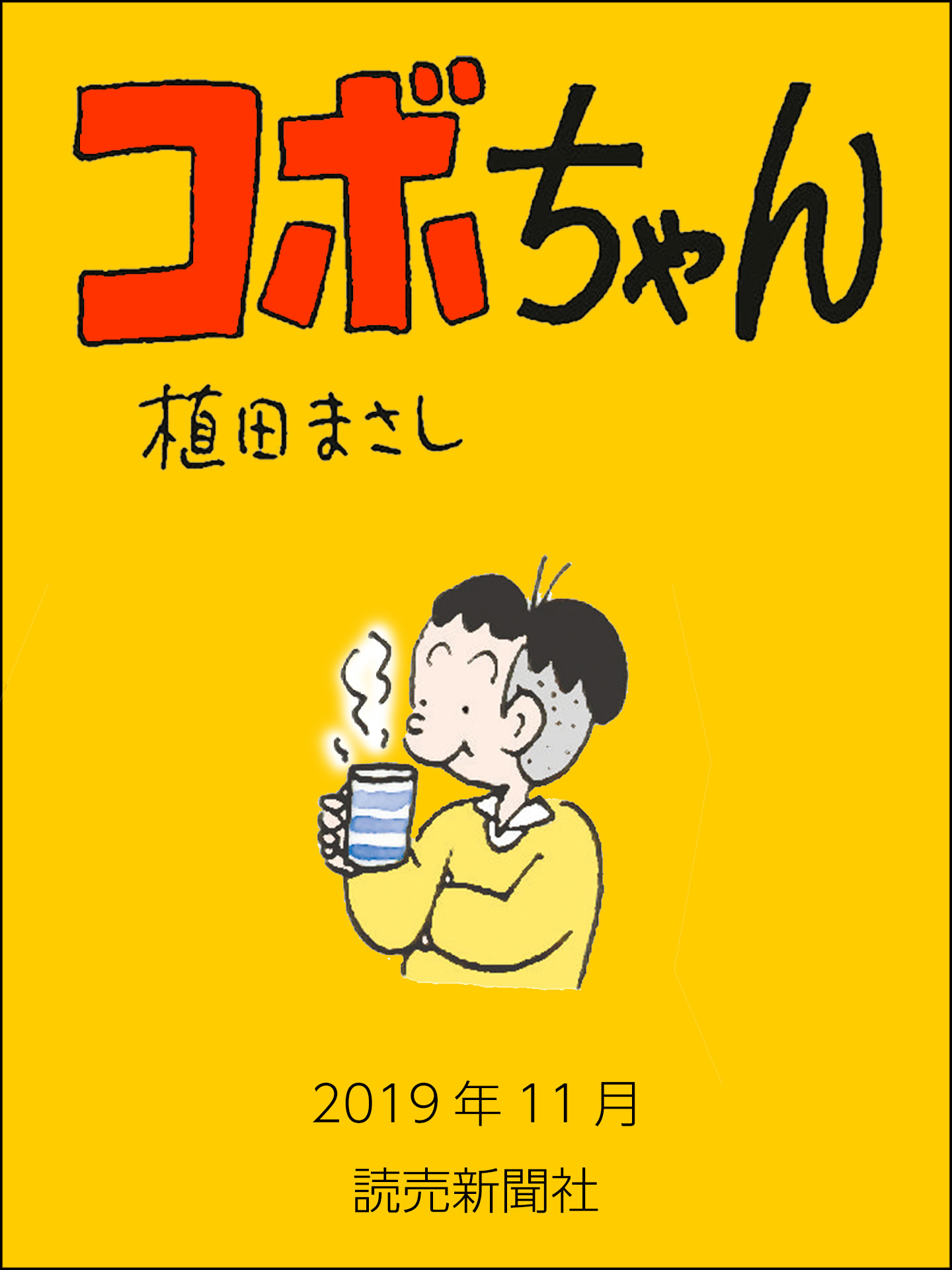 コボちゃん　2019年11月