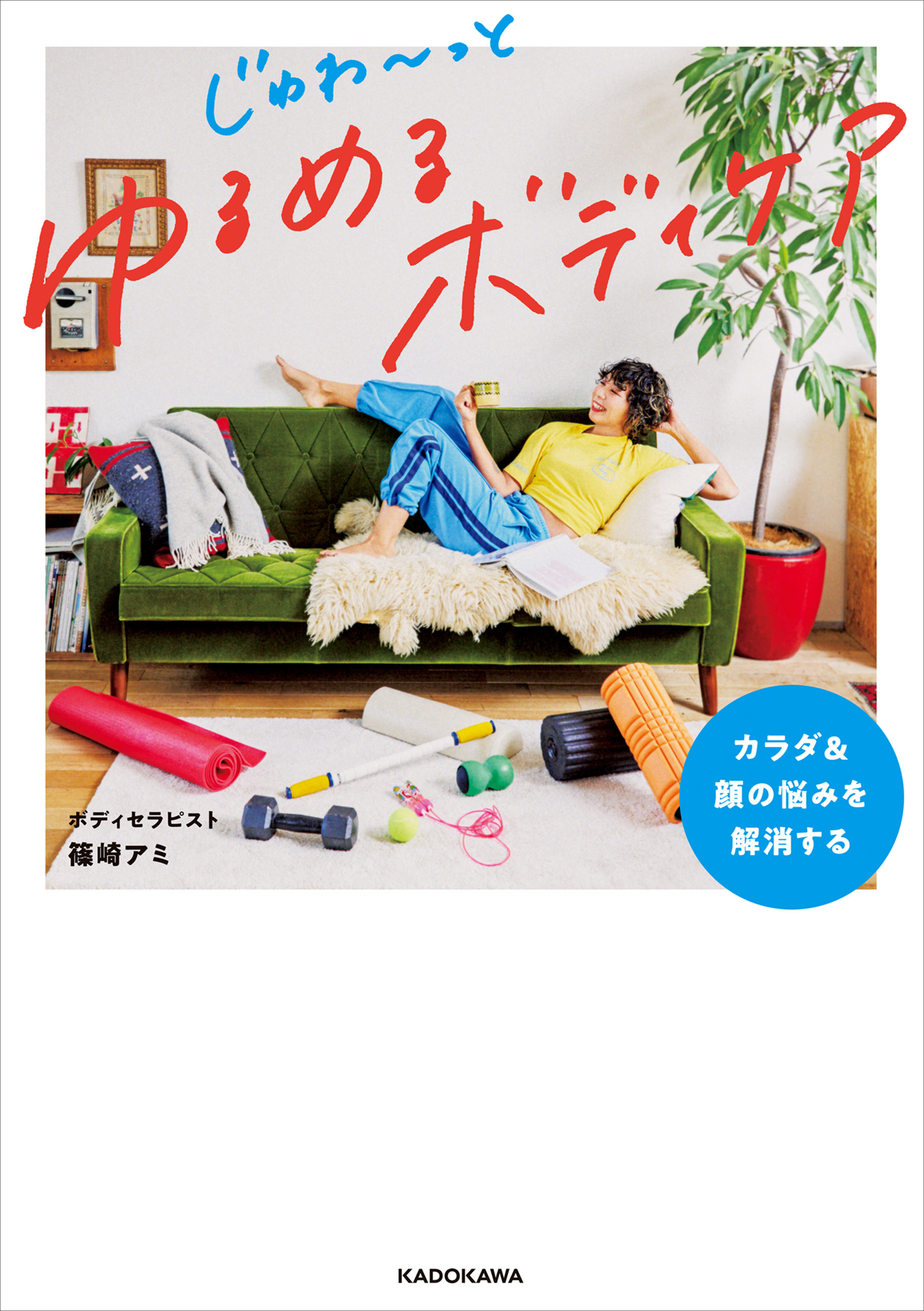 カラダ＆顔の悩みを解消する　じゅわ～っとゆるめるボディケア