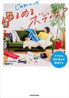 カラダ&顔の悩みを解消する じゅわ~っとゆるめるボディケア