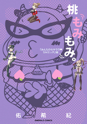 桃もみもみ。「みんなのセキララ・SMエッチ」編