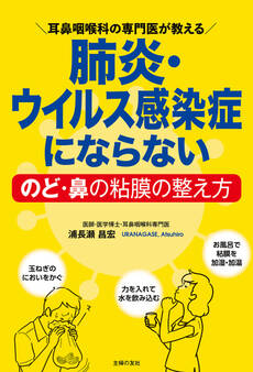 肺炎・ウイルス感染症にならないのど・鼻の粘膜の整え方