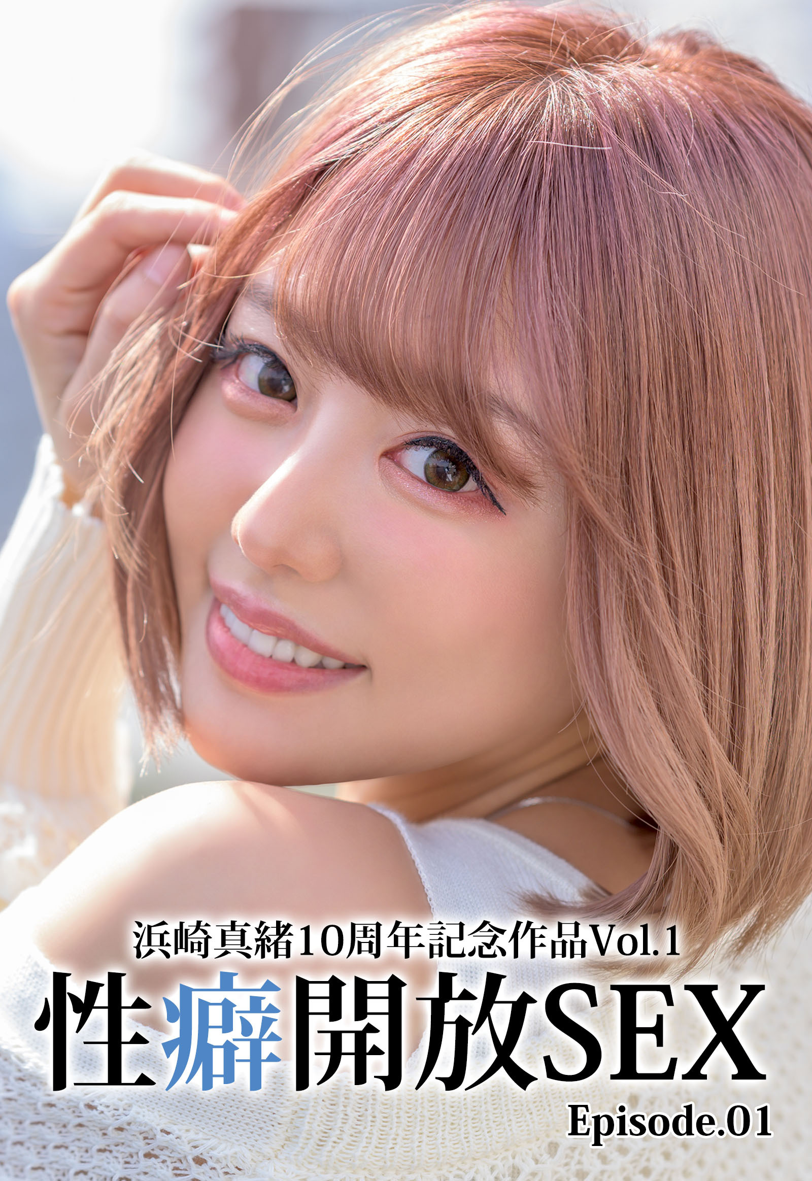 浜崎真緒10周年記念作品Vol.1 性癖開放SEX Episode.01