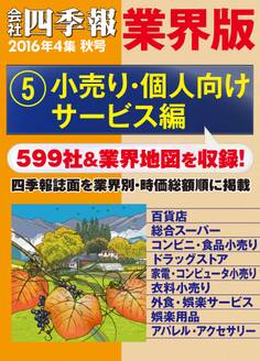 会社四季報 業界版【5】小売り・個人向けサービス編 (16年秋号)