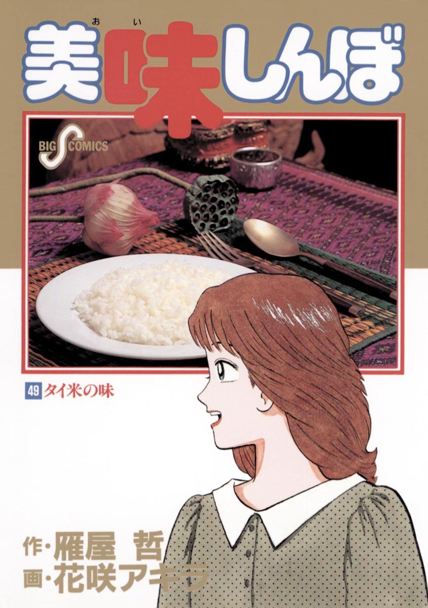 美味しんぼ 49