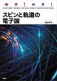 スピンと軌道の電子論