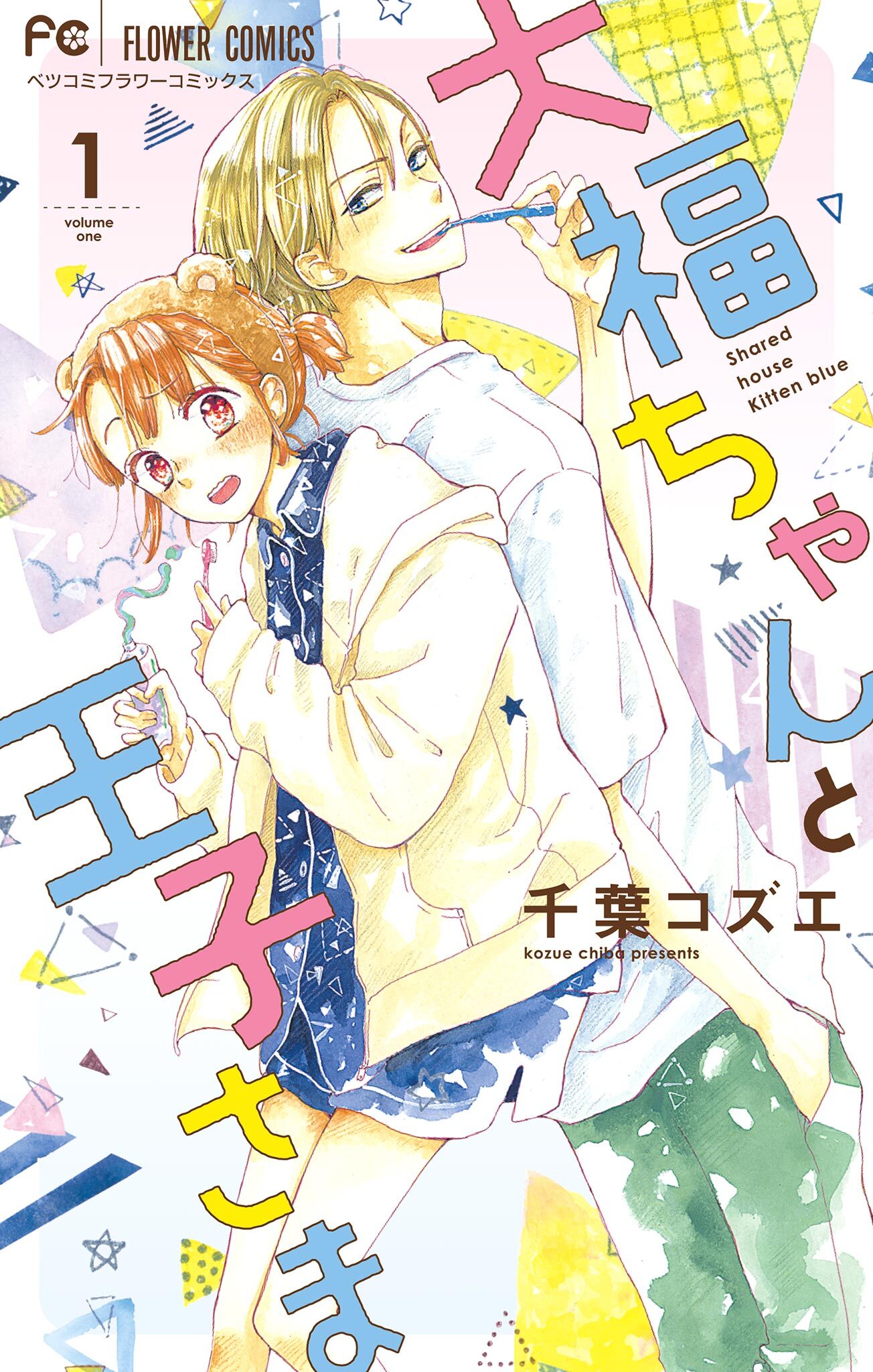 【期間限定　無料お試し版　閲覧期限2026年9月8日】大福ちゃんと王子さま【マイクロ】 1