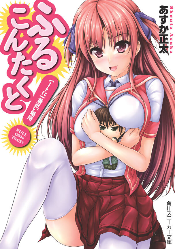 ふるこんたくと！　ハートに一番近い場所