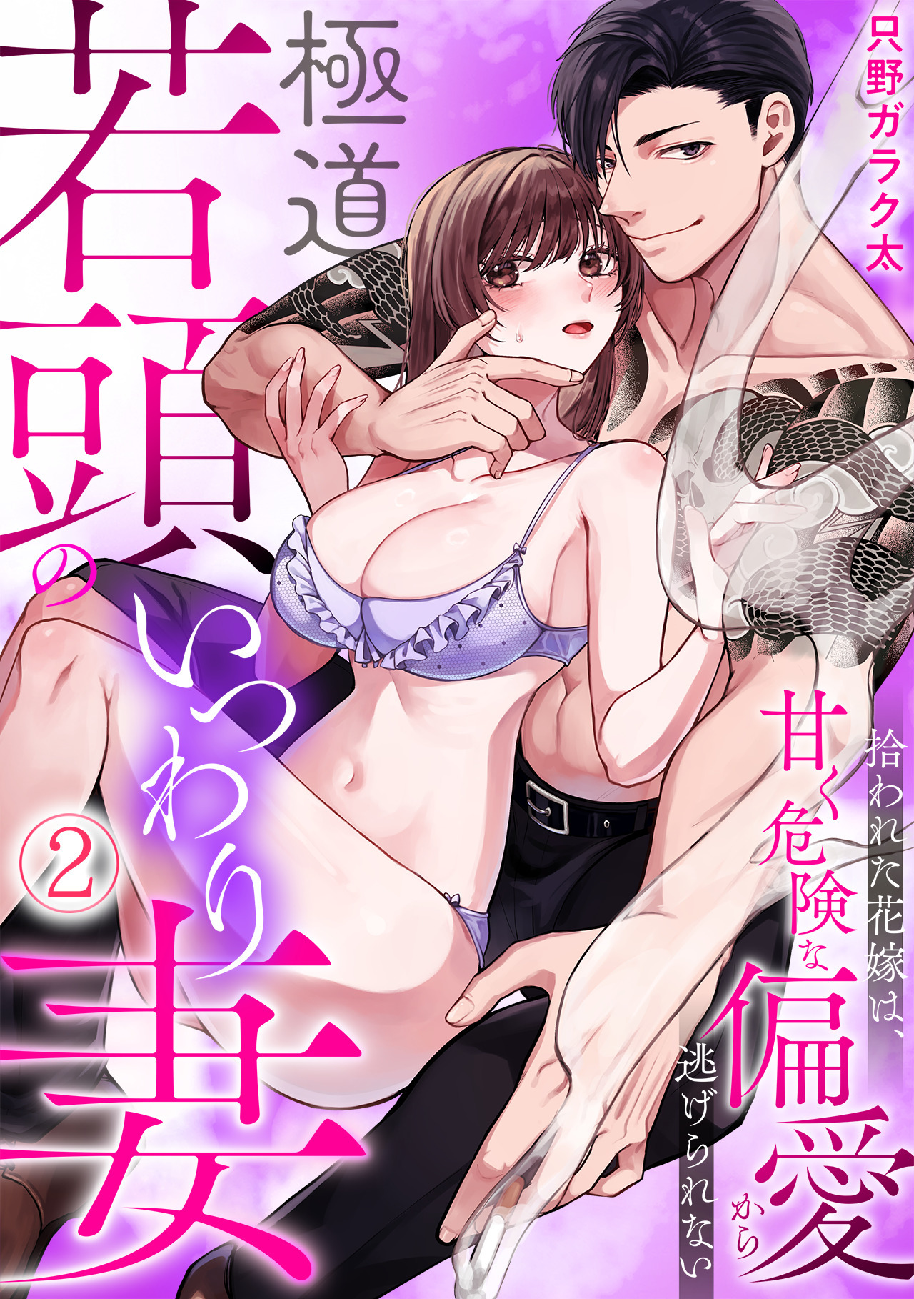 極道若頭のいつわり妻～拾われた花嫁は、甘く危険な偏愛から逃げられない【TL版】(2)