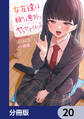 女友達は頼めば意外とヤらせてくれる【分冊版】 20