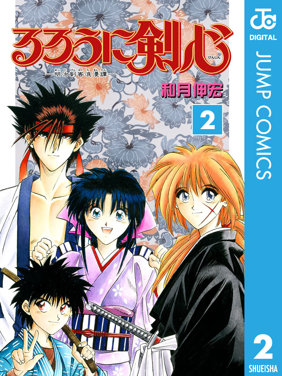 るろうに剣心―明治剣客浪漫譚― モノクロ版2巻|2冊分無料|和月伸宏|人気漫画を無料で試し読み・全巻お得に読むならAmebaマンガ