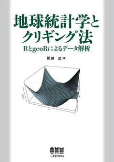 地球統計学とクリギング法 RとgeoRによるデータ解析