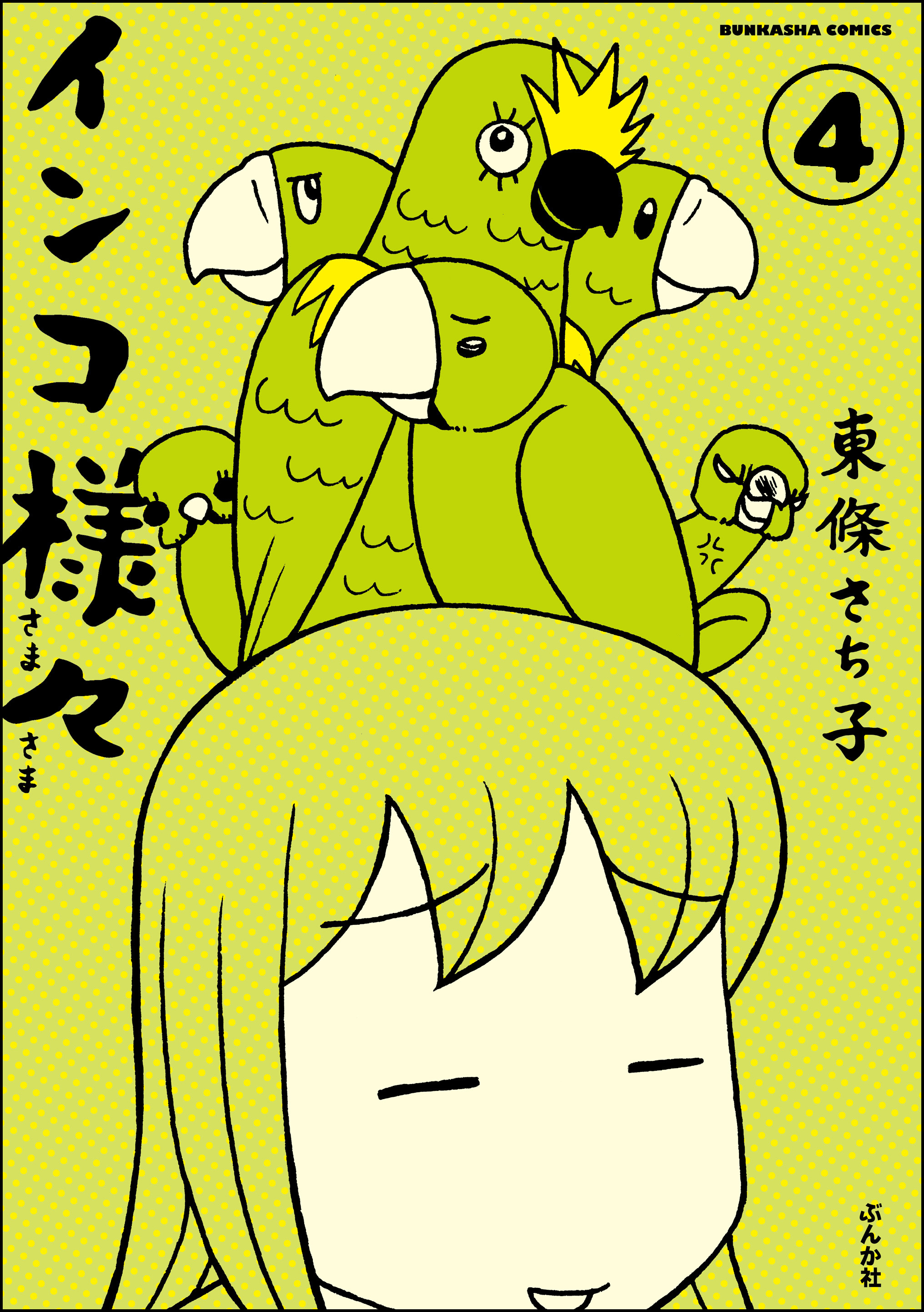 インコ様々（分冊版）　【第4話】