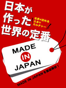 日本が作った世界の定番　日本の発明は？痛くない注射針！カラオケ！メッキ加工！トランジスタラジオ！……