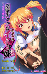 陰湿オタクにイカれる妹 Complete版【フルカラー成人版】