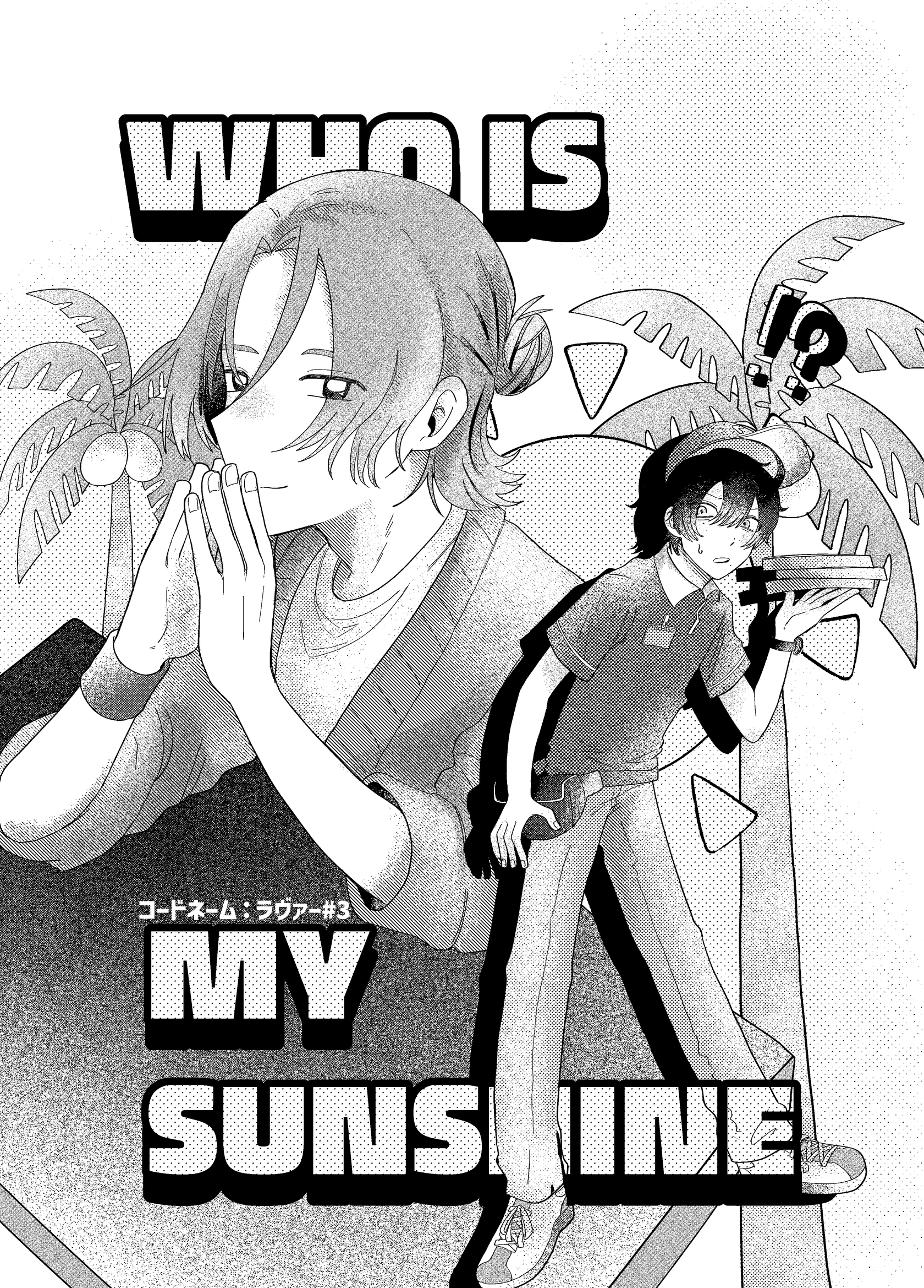 コードネーム：ラヴァー #3 WHOISMYSUNSHINE