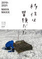 2019-2021 MAYA MAXX 移住は冒険だった(ローカルブックス美流渡)