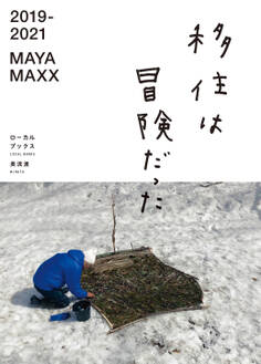 2019-2021 MAYA MAXX 移住は冒険だった(ローカルブックス美流渡)