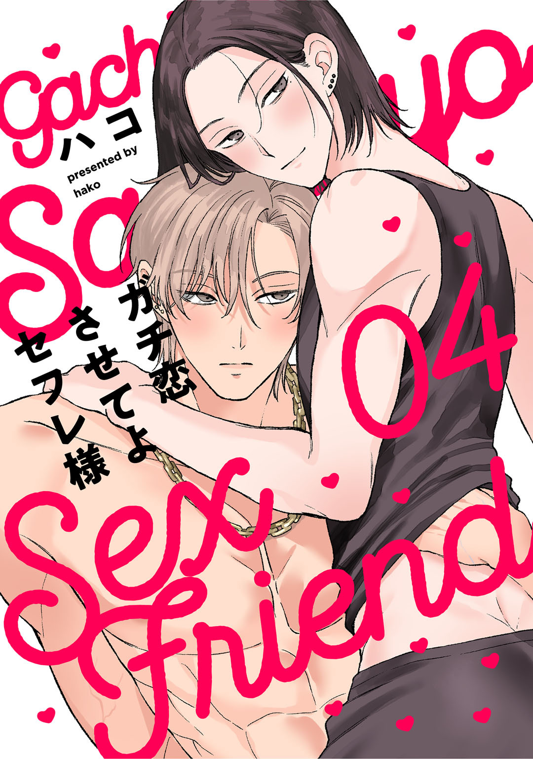 ガチ恋させてよセフレ様　act.4