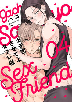 ガチ恋させてよセフレ様 act.4