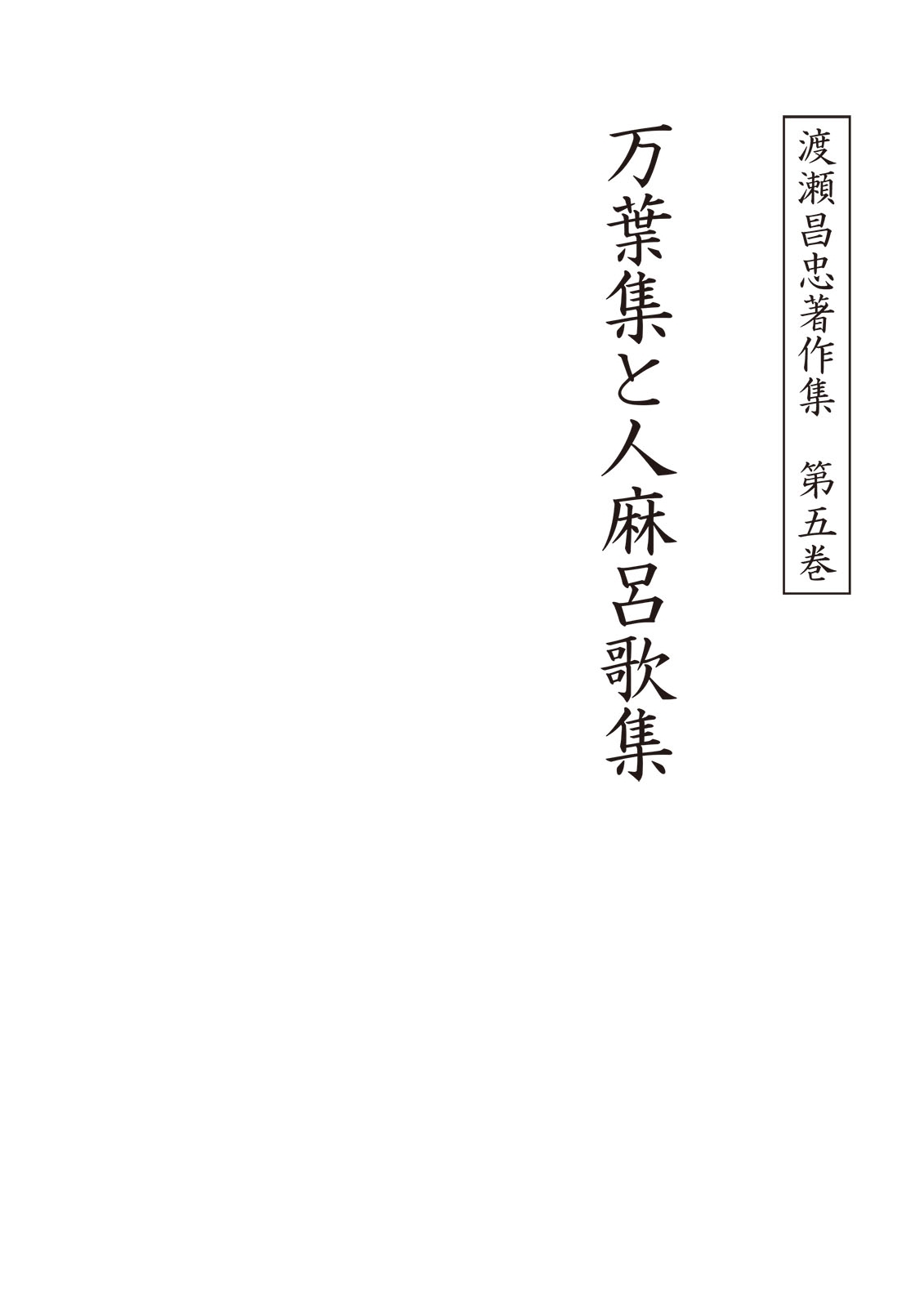 渡瀬昌忠著作集　第五巻　万葉集と人麻呂歌集
