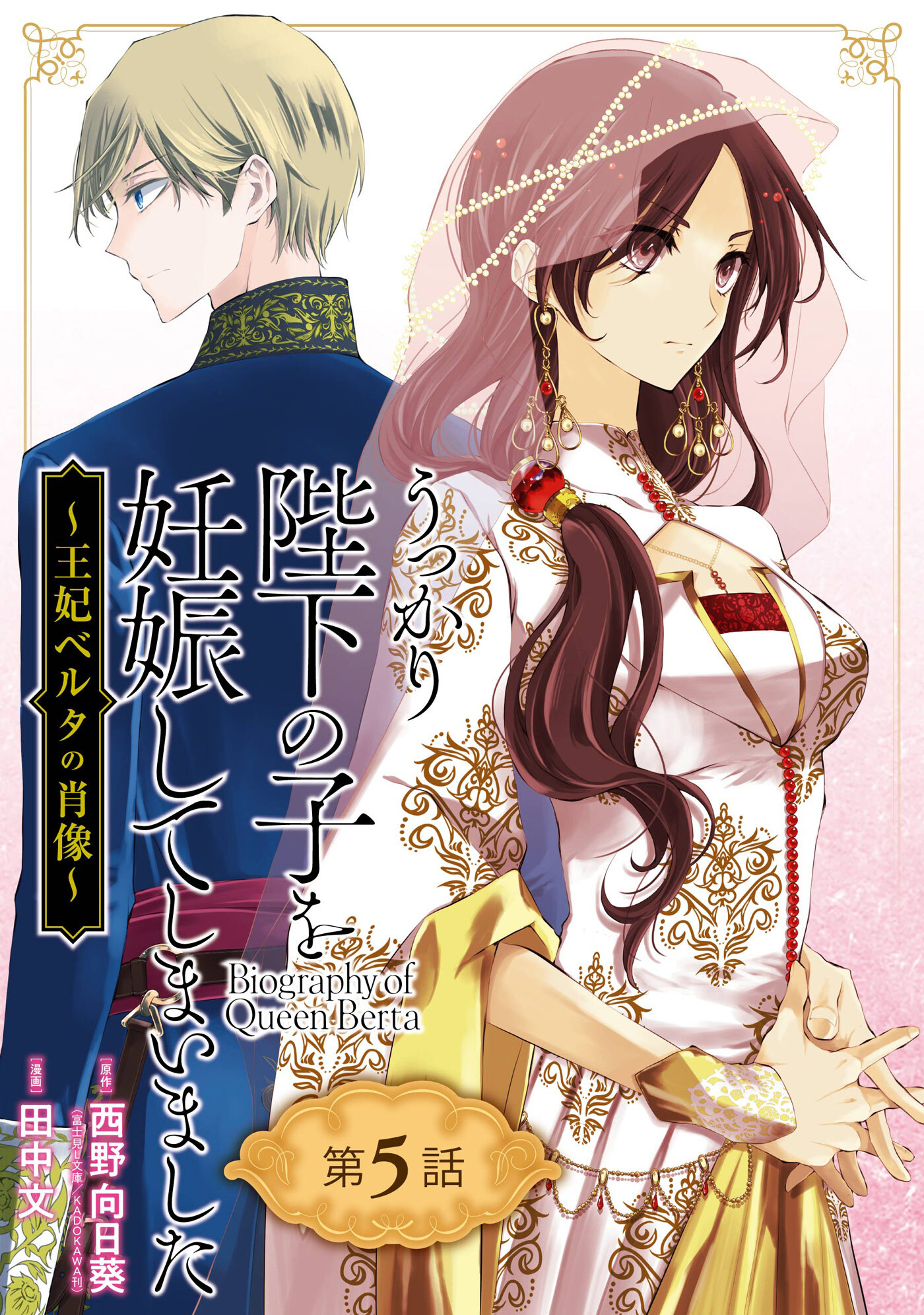 うっかり陛下の子を妊娠してしまいました～王妃ベルタの肖像～【分冊版】 5