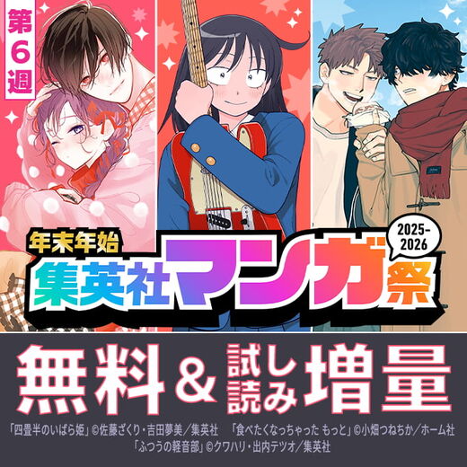 【第6週】年末年始集英社マンガ祭2025~2026