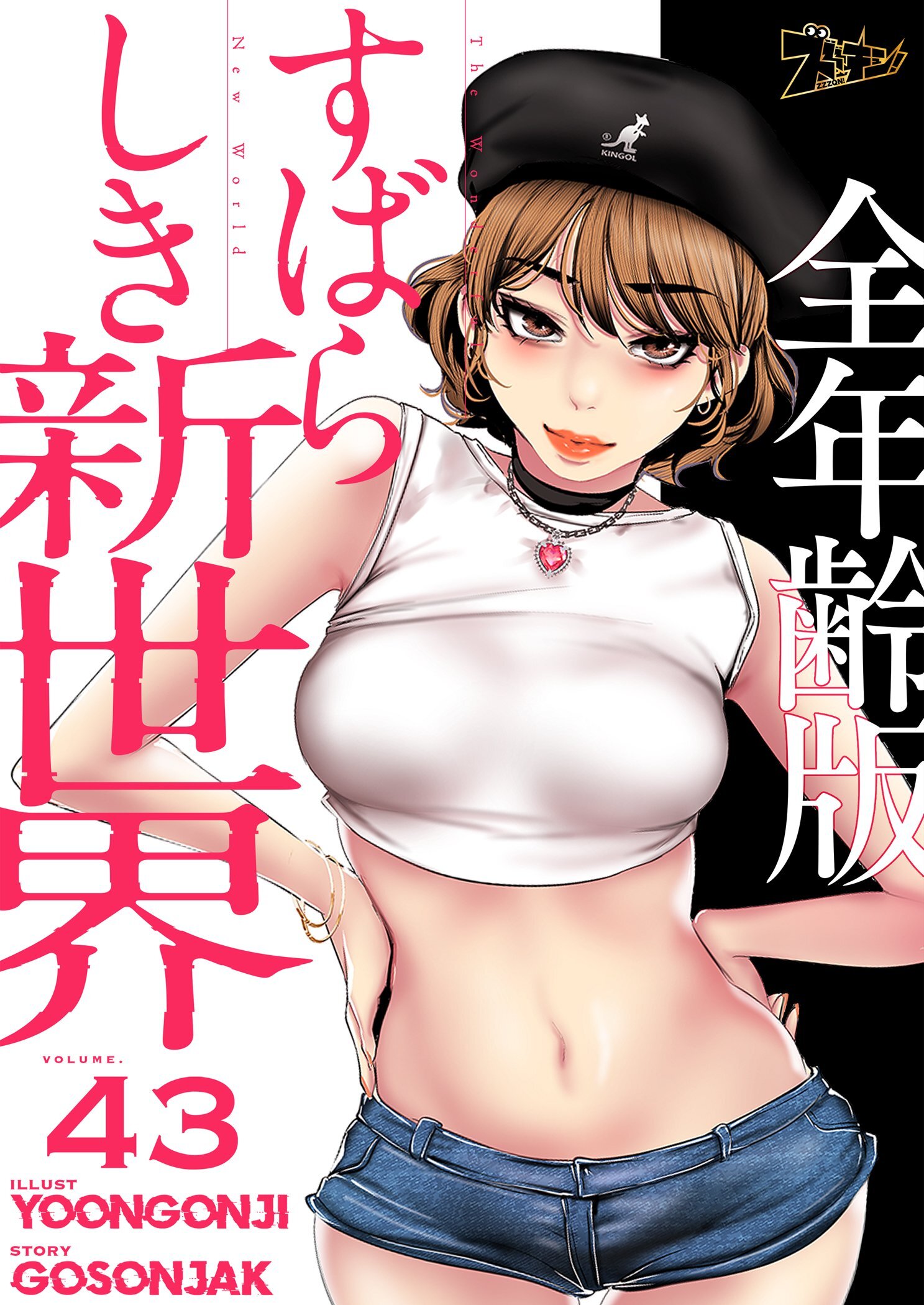 すばらしき新世界（全年齢版） 43