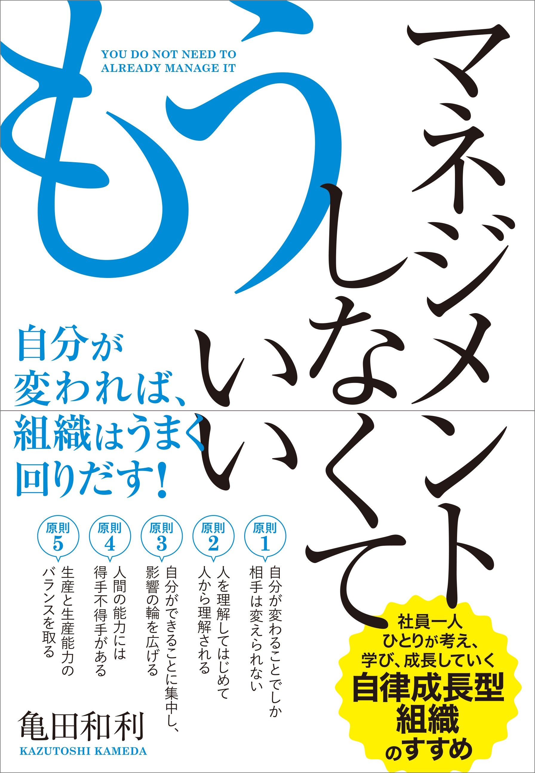 もうマネジメントしなくていい