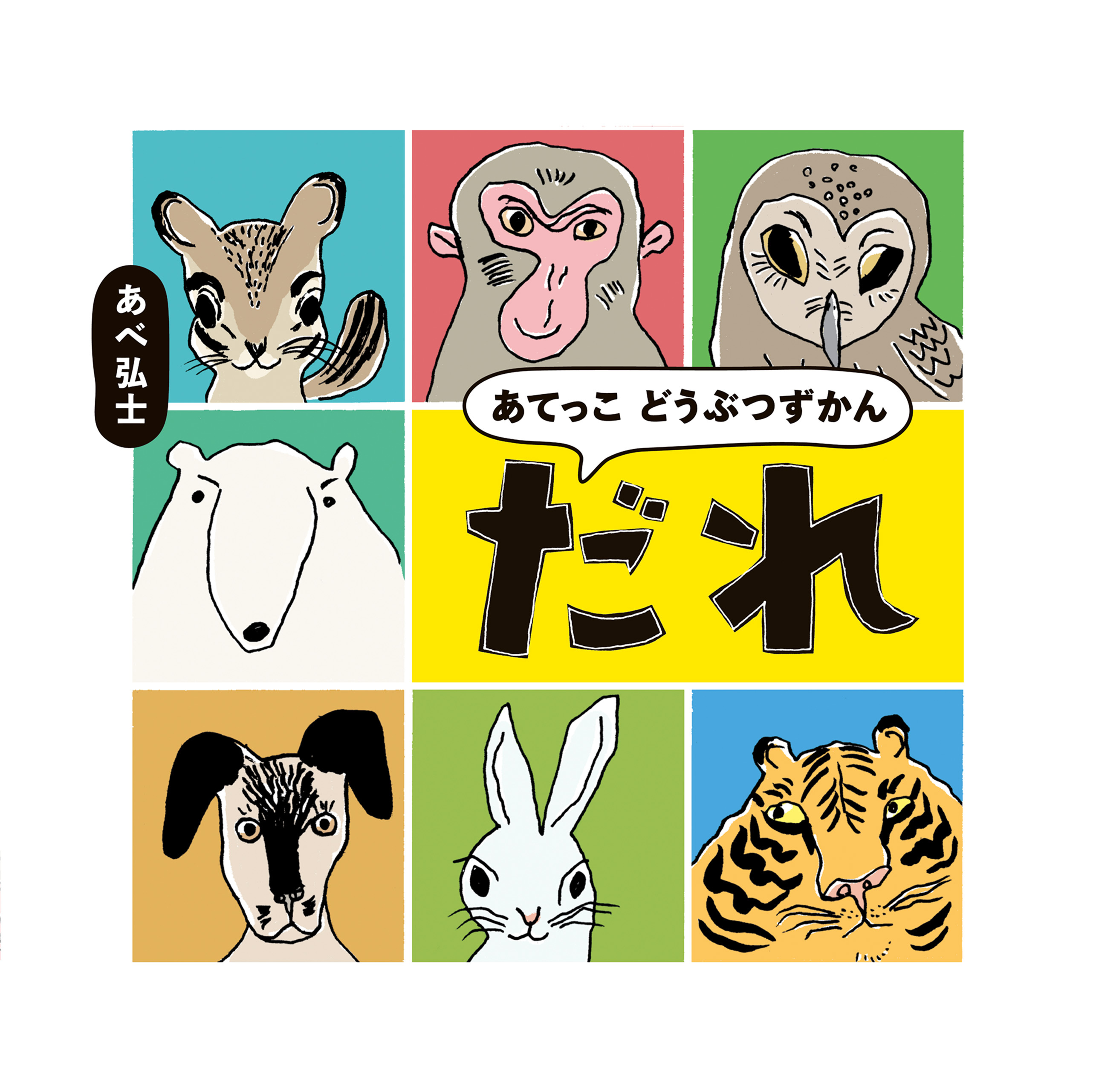 あてっこ どうぶつずかん　だれ