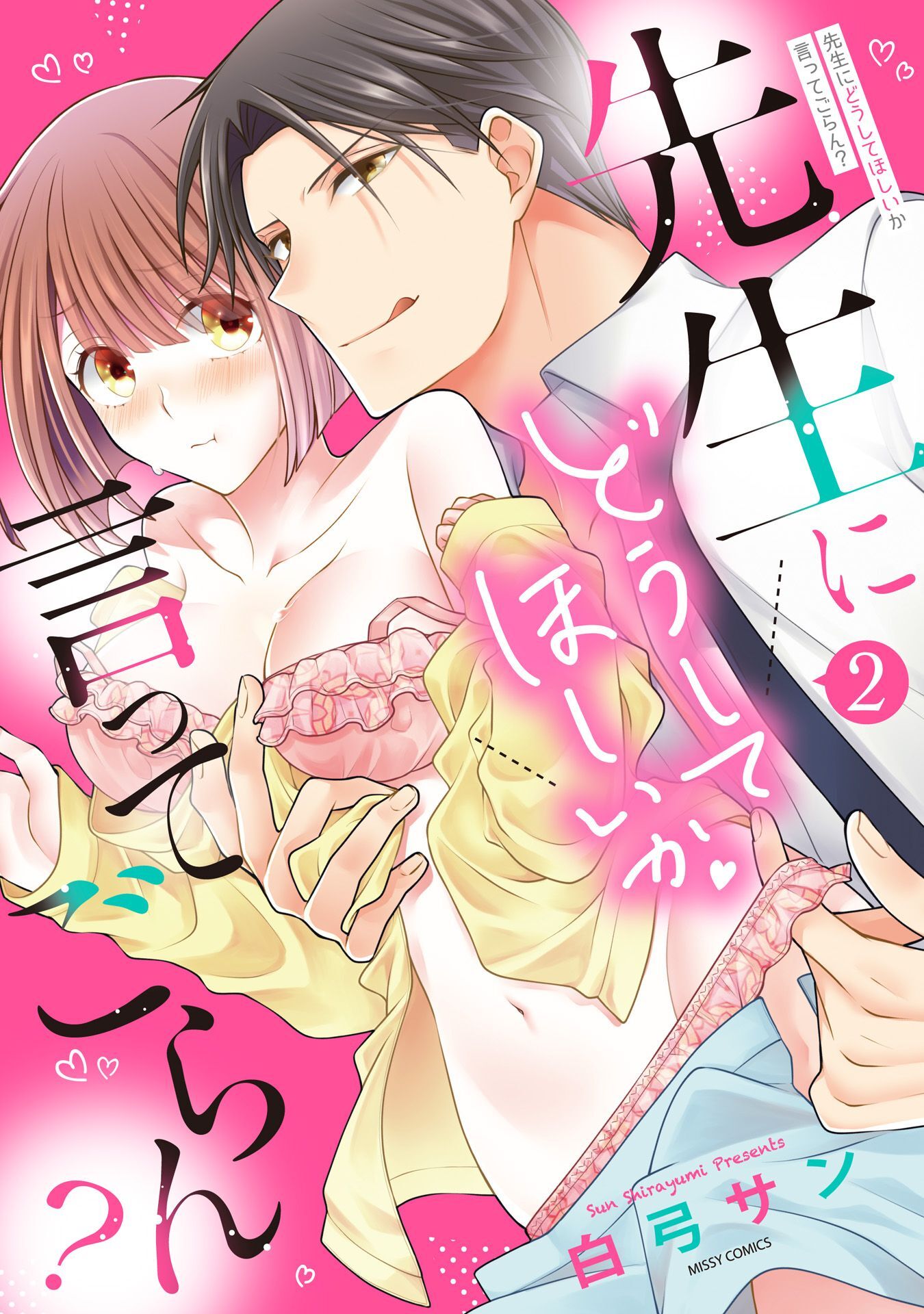 先生にどうしてほしいか言ってごらん？ 2