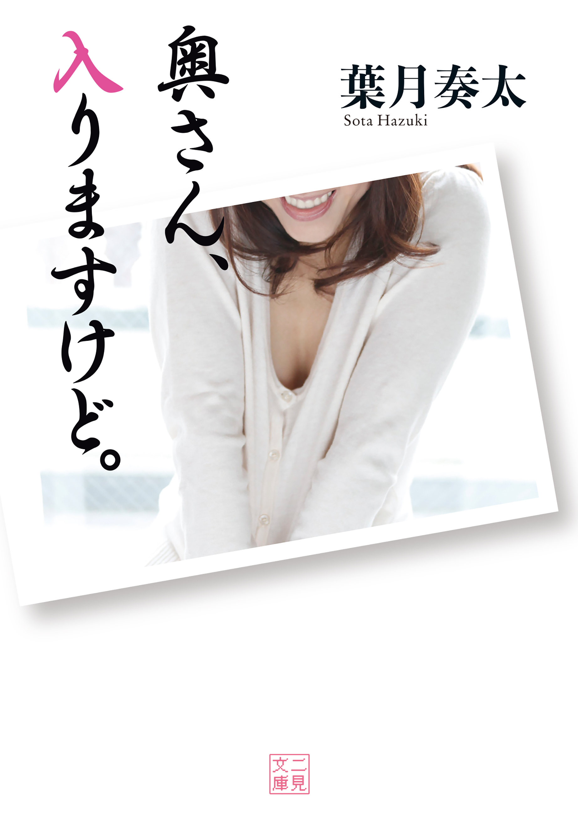 奥さん、入りますけど。