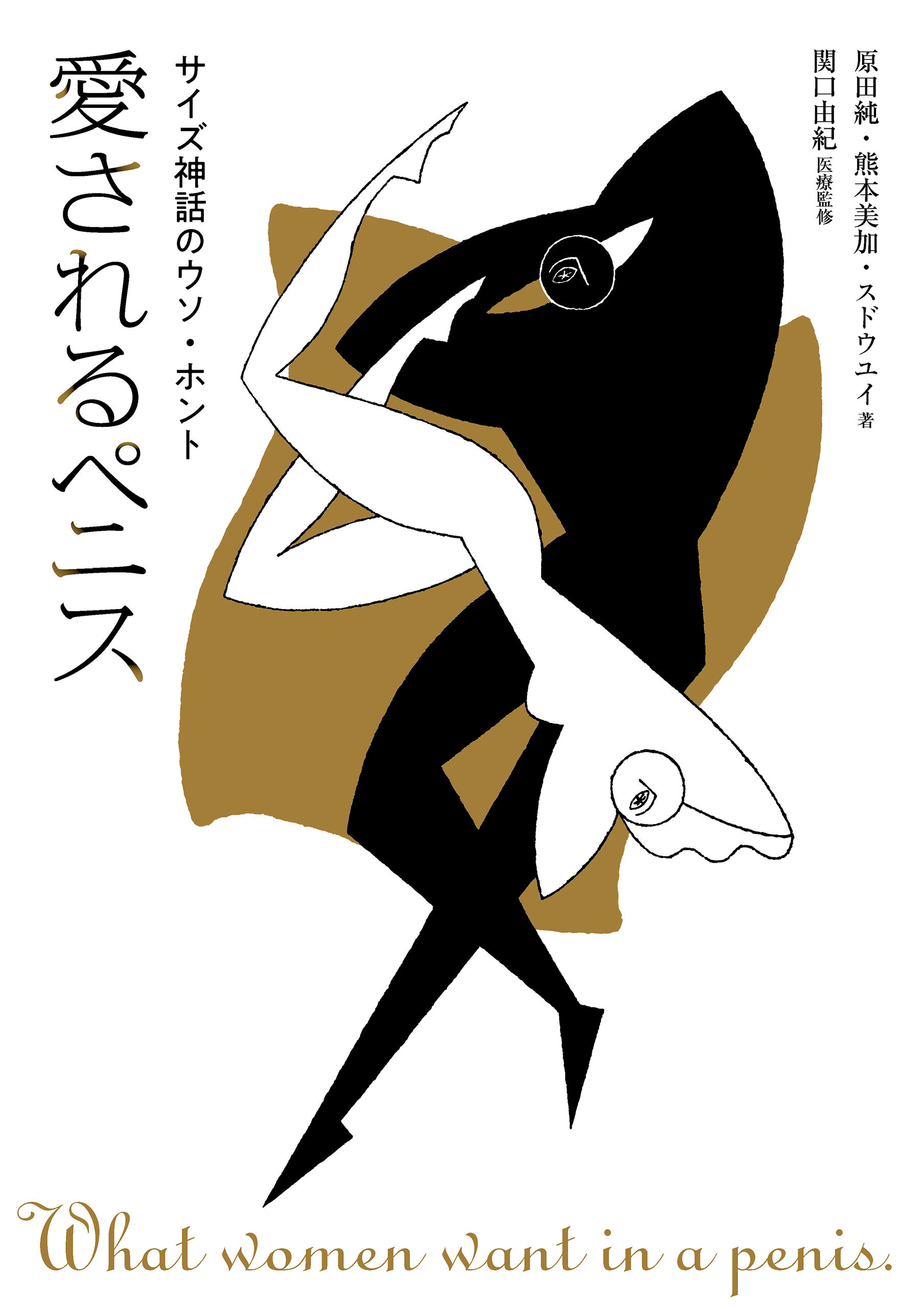 愛されるペニス