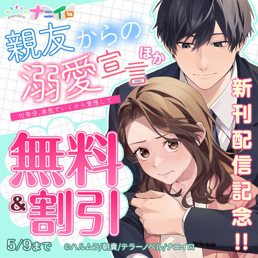 ナニイロ『親友からの溺愛宣言~10年分、本気でいくから覚悟して~』ほか、新刊配信記念!! 無料&割引フェア