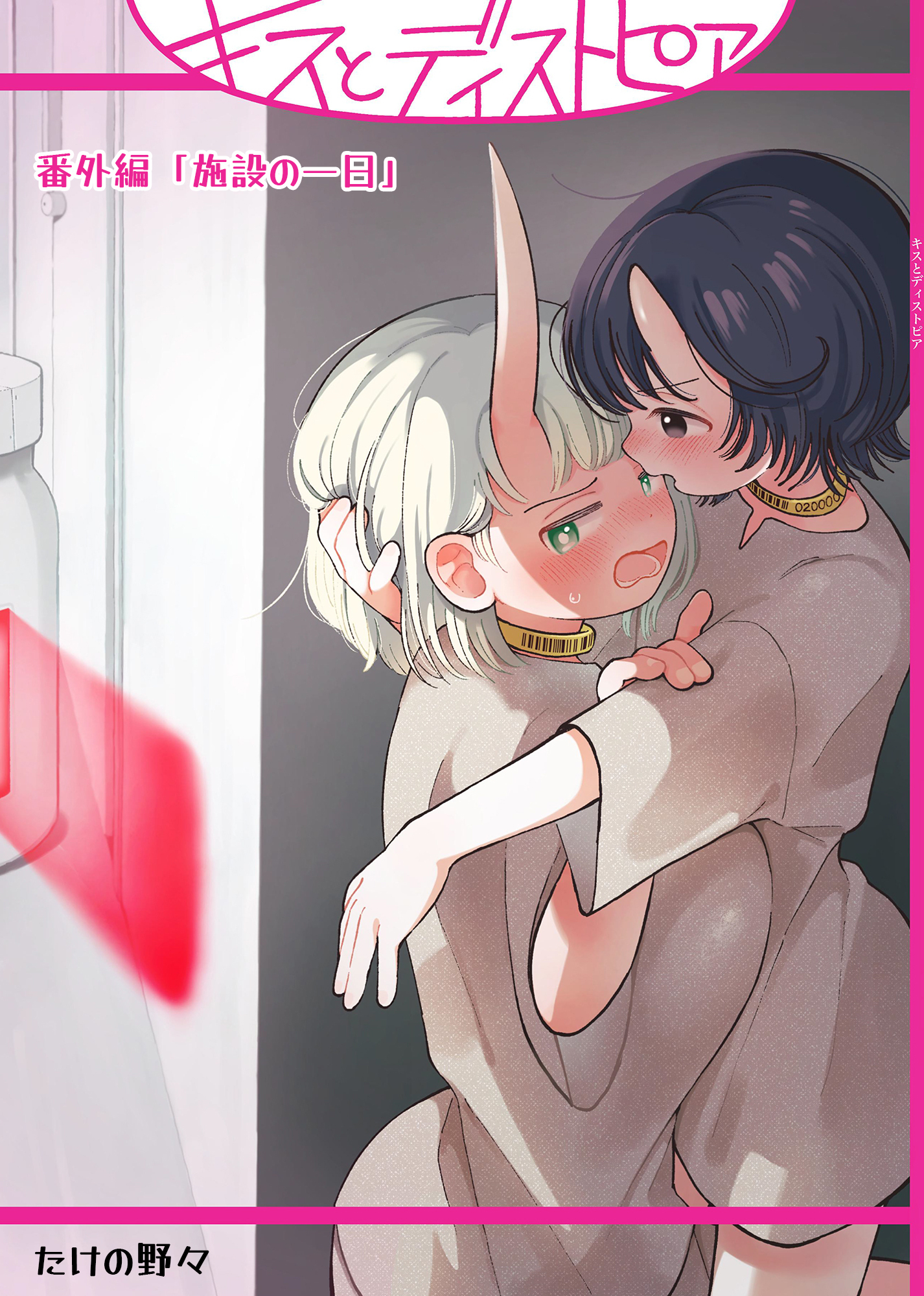 キスとディストピア