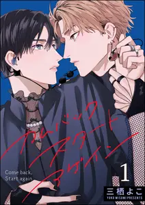 カムバック・スタートアゲイン(分冊版)