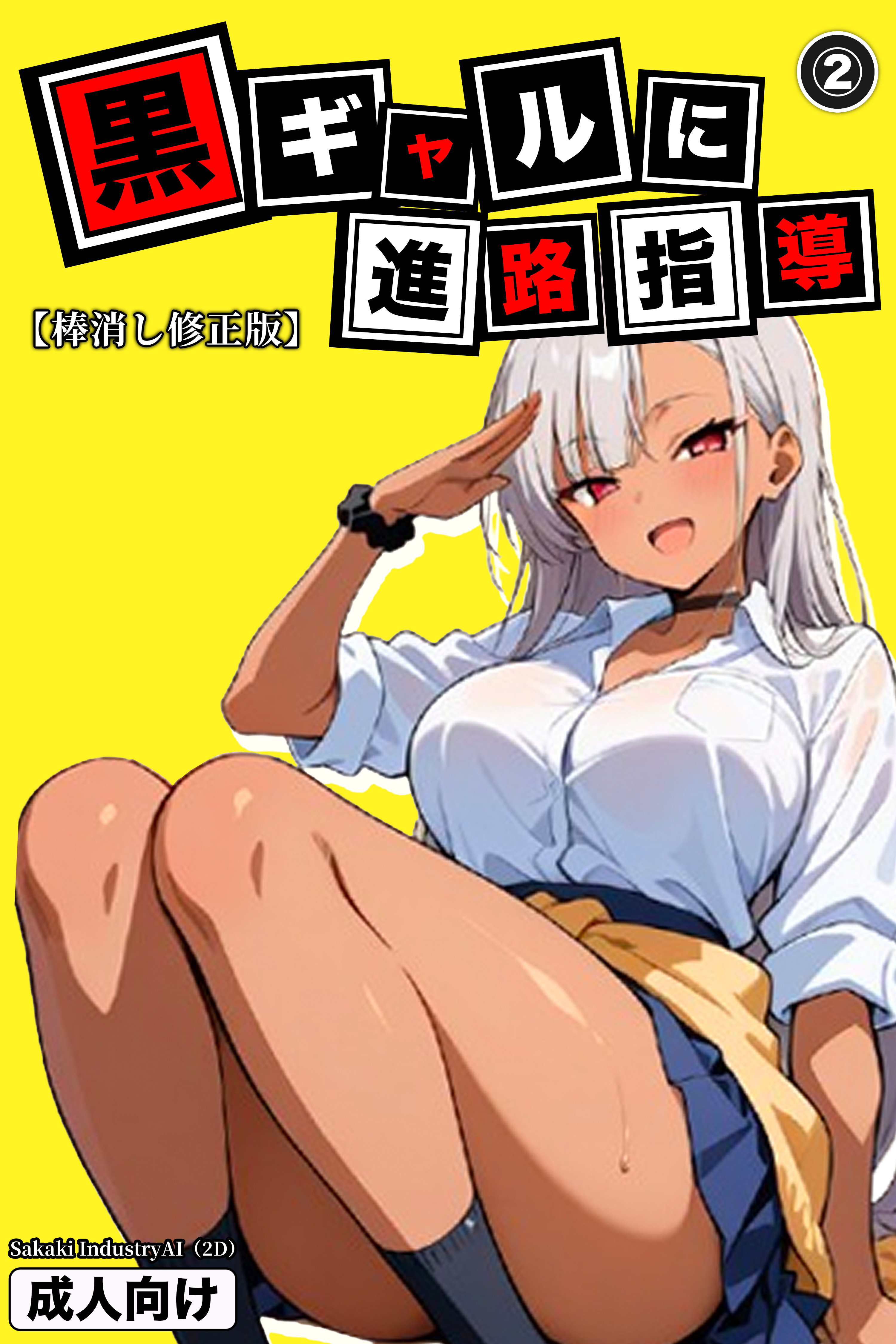 黒ギャルに進路指導(単話)【棒消し修正版】