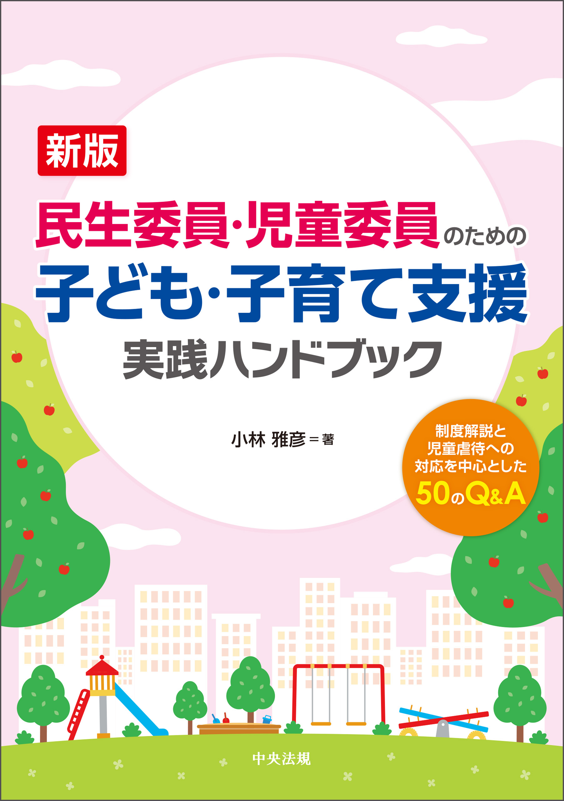 新版　民生委員・児童委員のための子ども・子育て支援　実践ハンドブック　ー制度解説と児童虐待への対応を中心とした５０のＱ＆Ａ