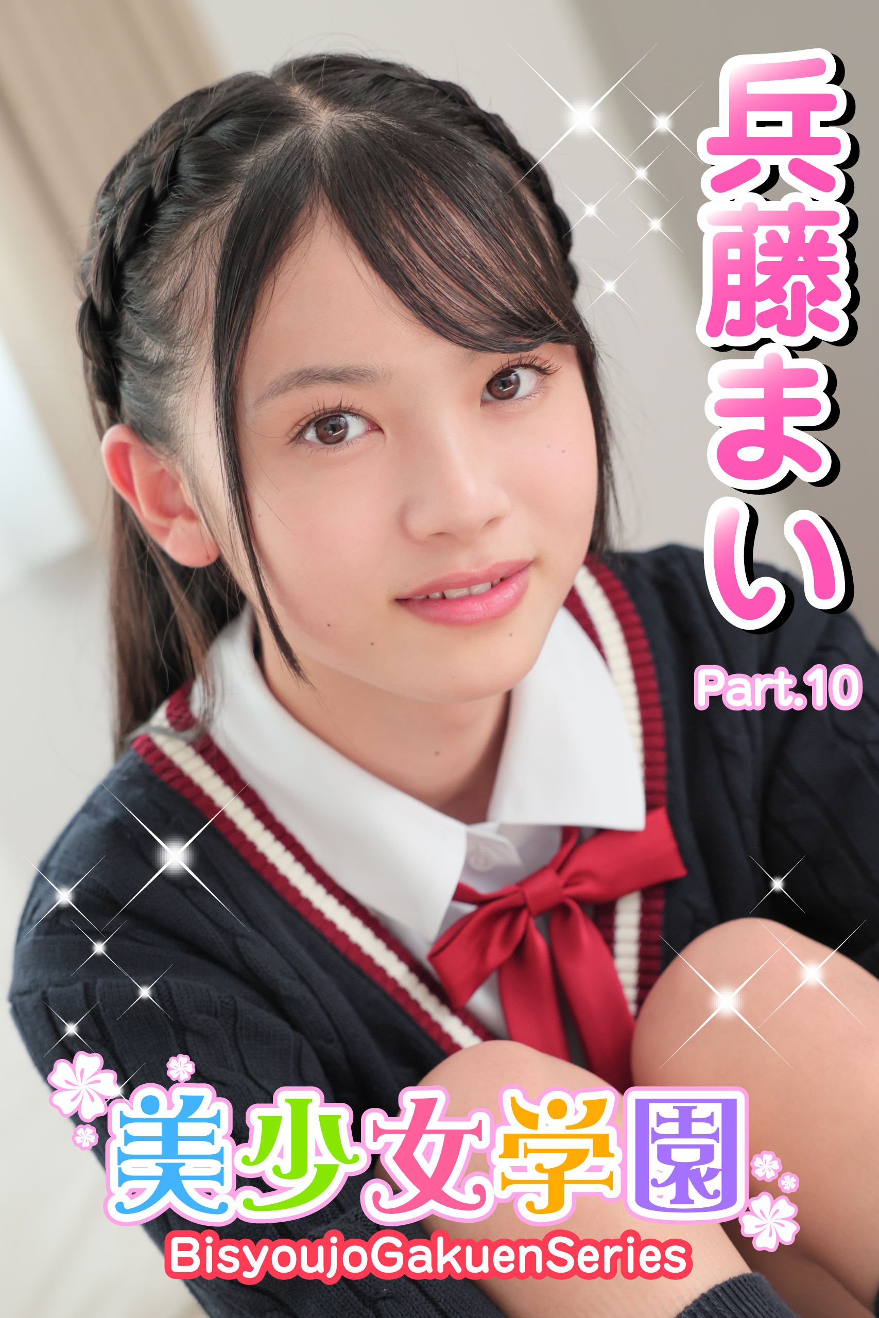 美少女学園　兵藤まい　Part.10