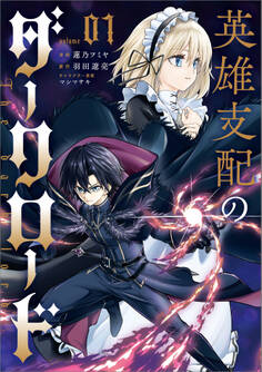 英雄支配のダークロード(コミック) 1