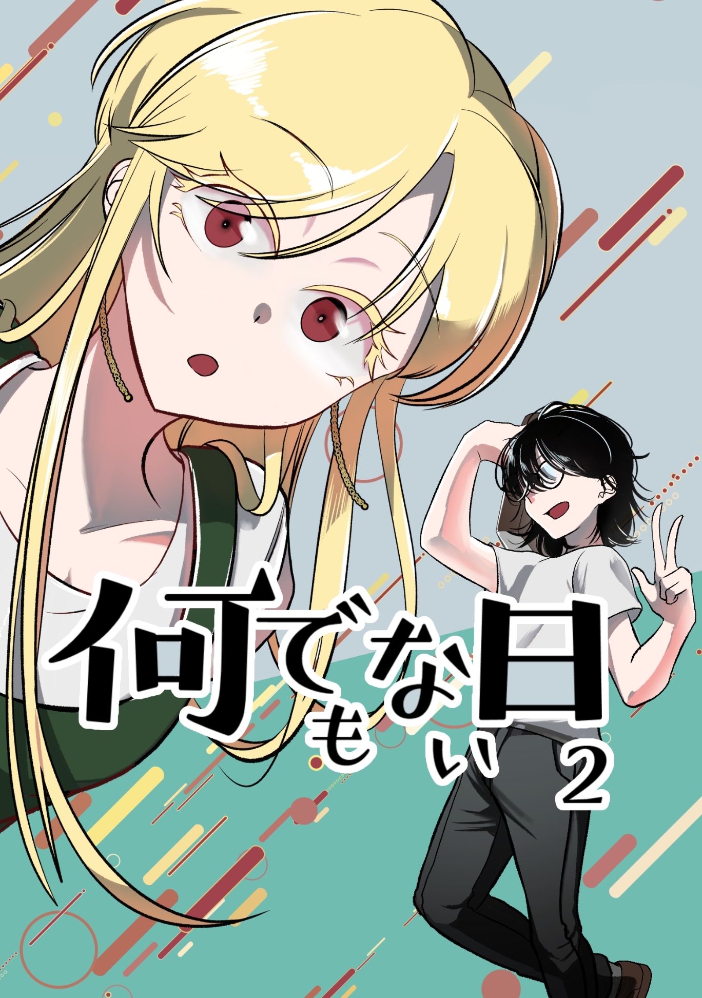 何でもない日【単行本版】
