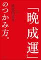 「晩成運」のつかみ方。