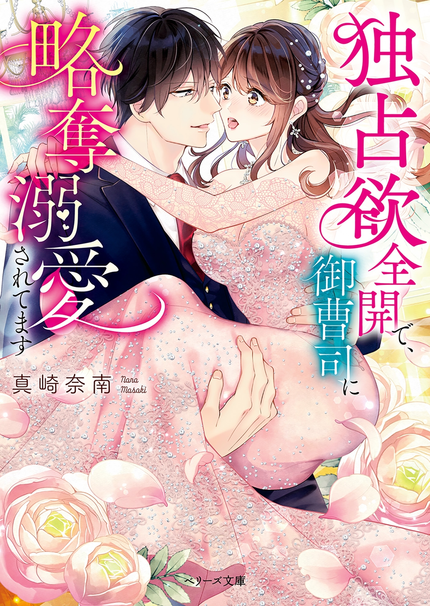 独占欲全開で、御曹司に略奪溺愛されてます