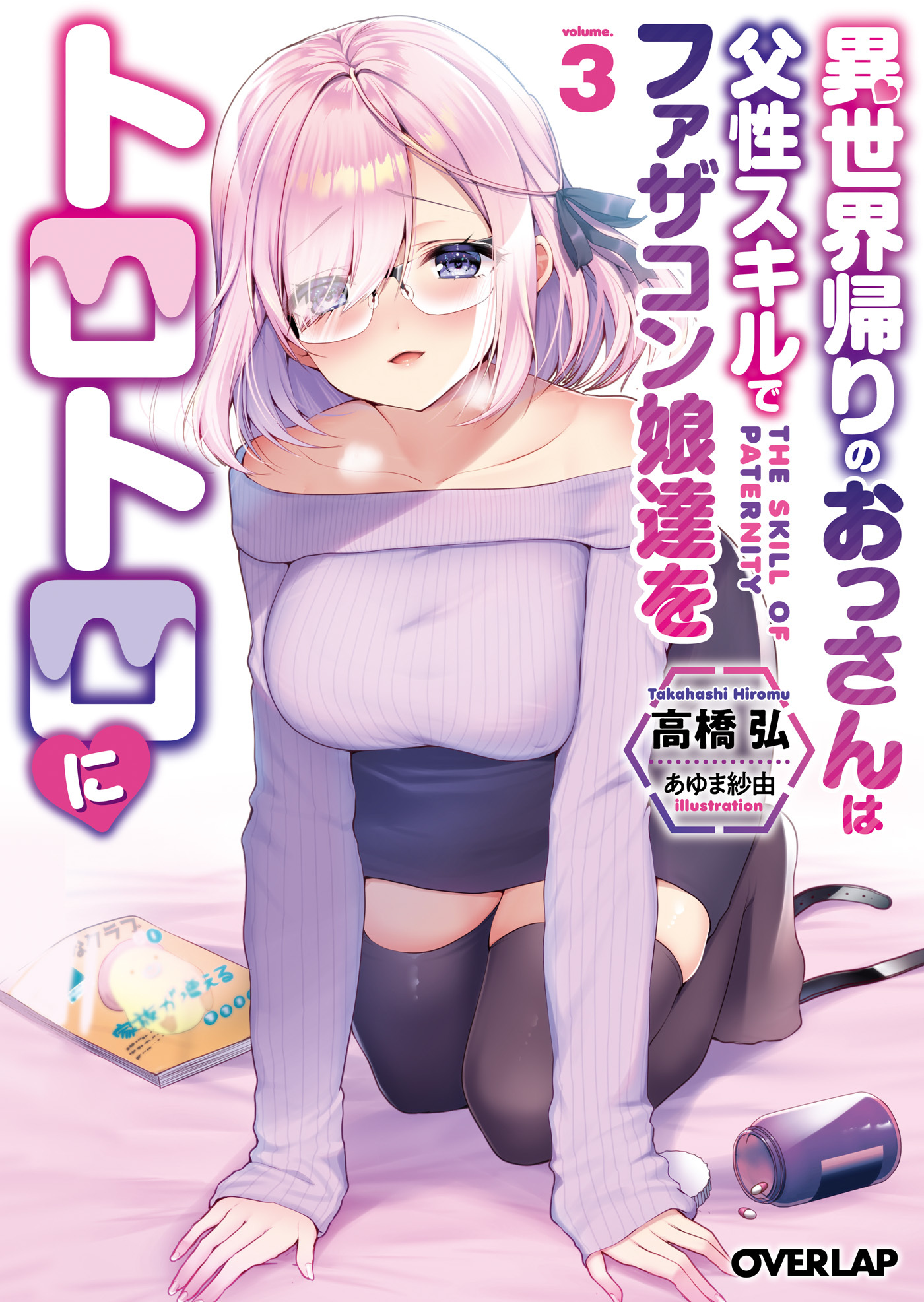 異世界帰りのおっさんは父性スキルでファザコン娘達をトロトロに