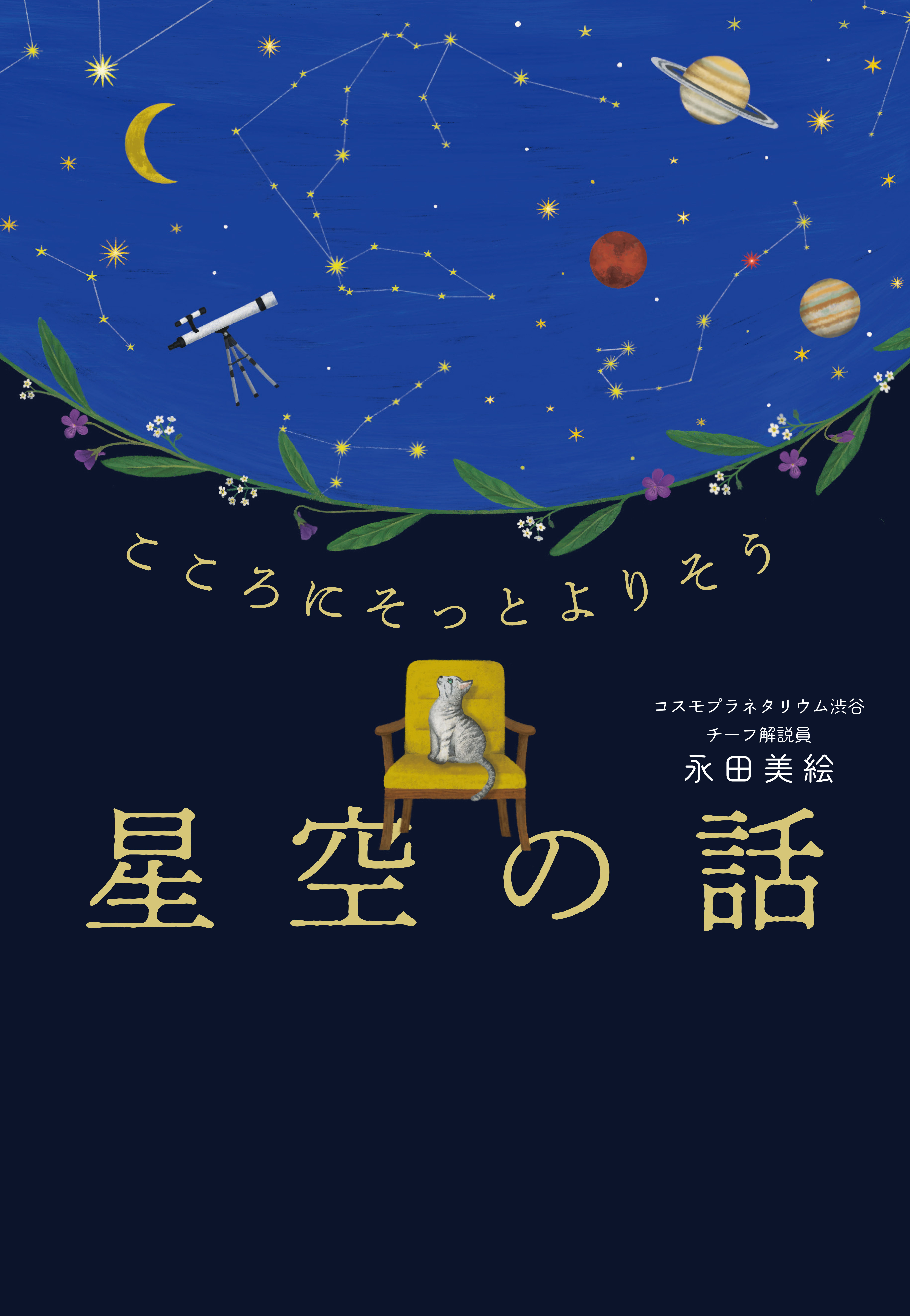 こころにそっとよりそう　星空の話