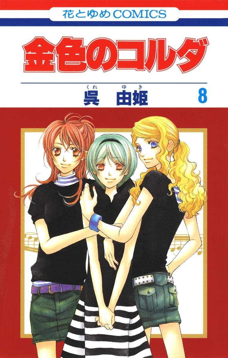 金色のコルダ（８）