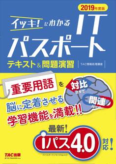 「iパス4.0」対応! イッキ!にわかる ITパスポート テキスト&問題演習 2019年度版(TAC出版)