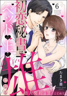 初恋秘書はベッドの上で雄になる 恋人契約は甘くこじれて(分冊版)