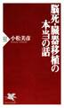 脳死・臓器移植の本当の話
