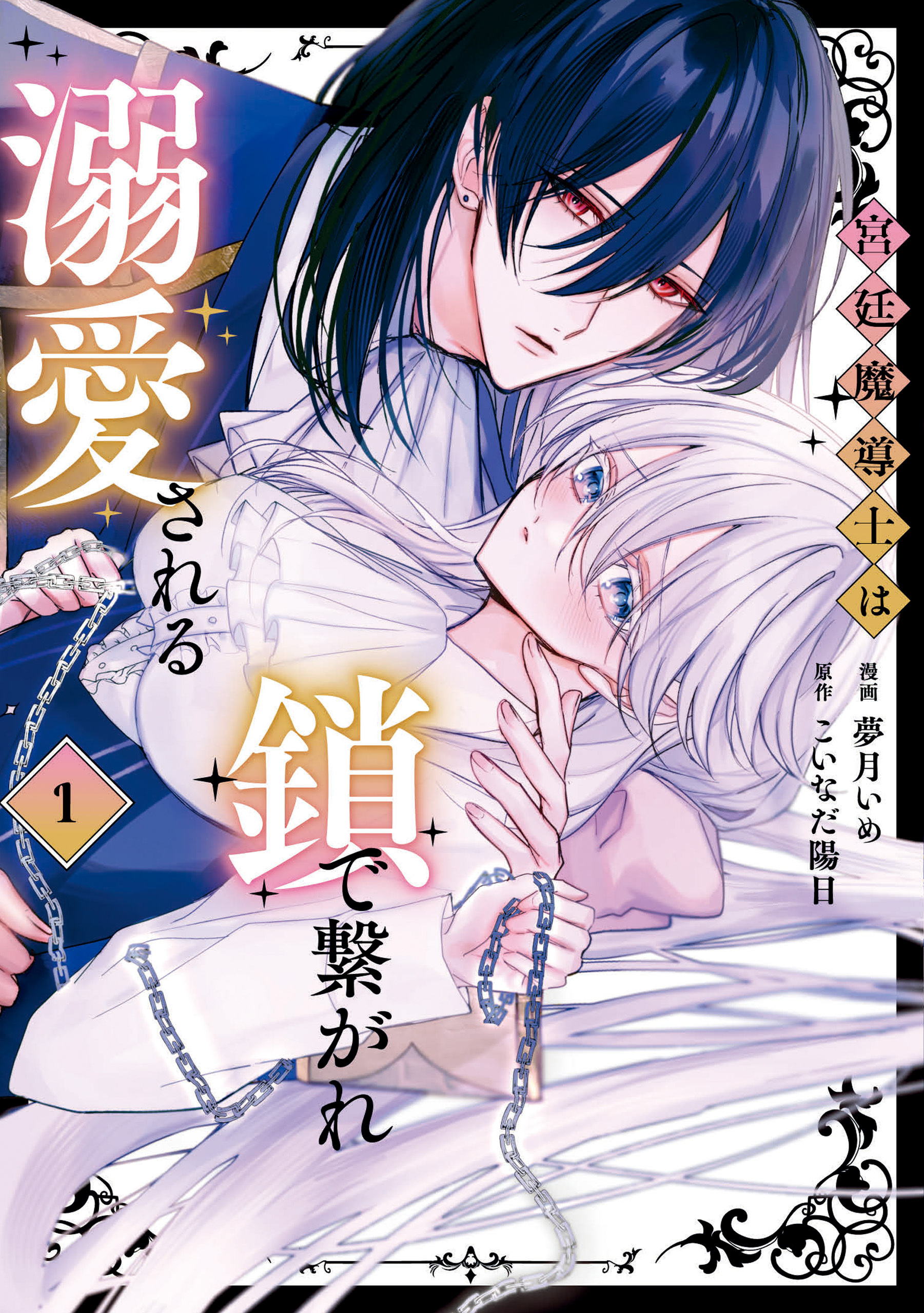 【期間限定　試し読み増量版】宮廷魔導士は鎖で繋がれ溺愛される１